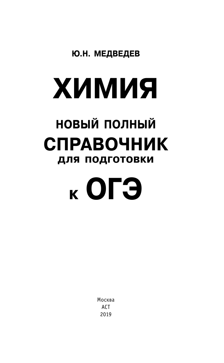 Медведев Юрий Николаевич ОГЭ. Химия. Новый полный справочник для подготовки к ОГЭ - страница 2