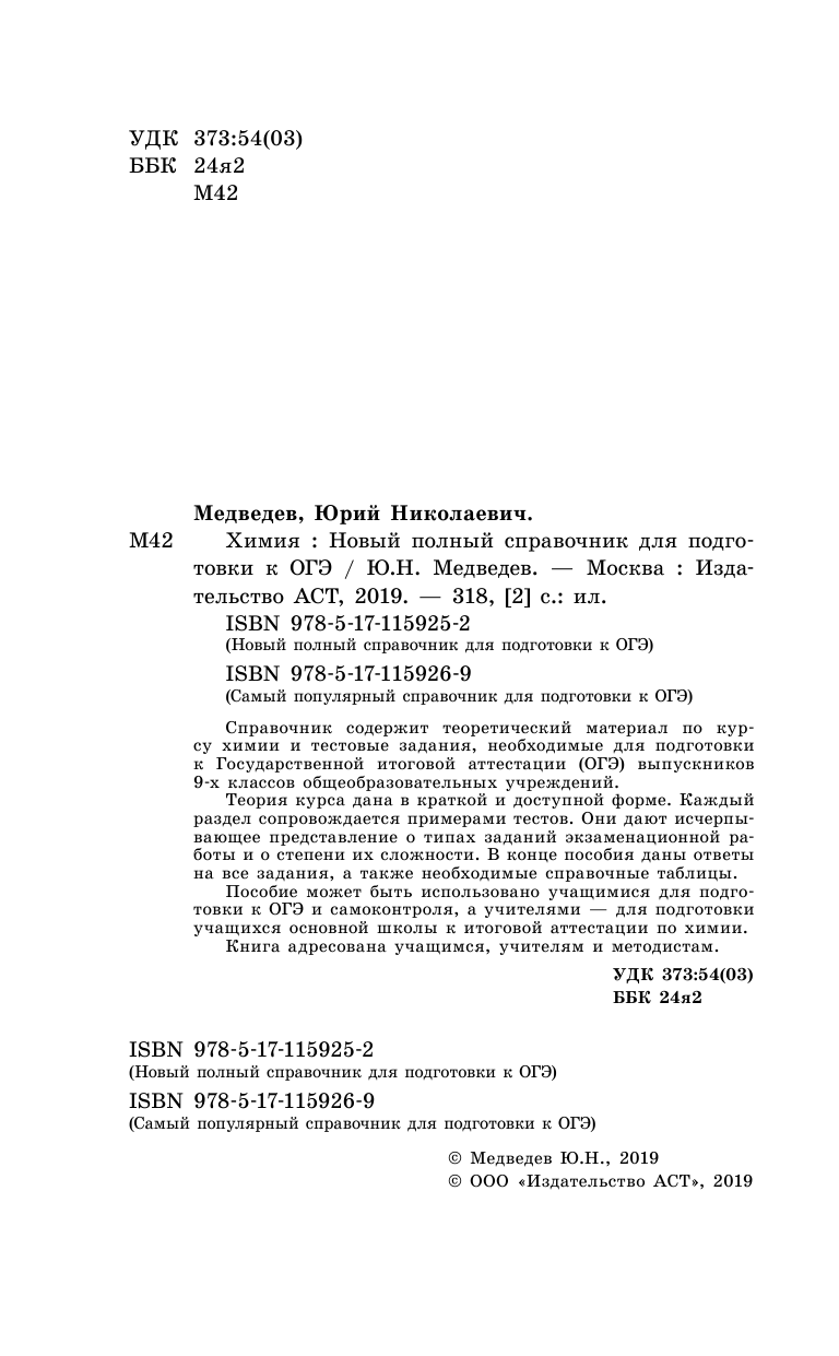 Медведев Юрий Николаевич ОГЭ. Химия. Новый полный справочник для подготовки к ОГЭ - страница 3