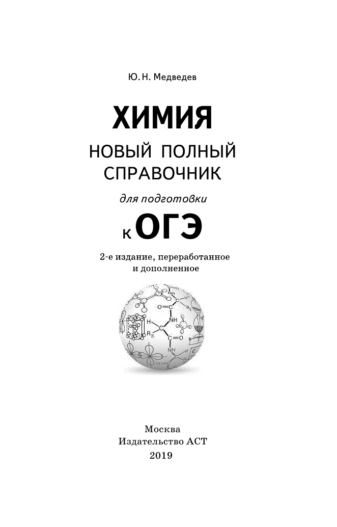 Медведев Юрий Николаевич ОГЭ. Химия (70x90/32). Новый полный справочник для подготовки к ОГЭ - страница 2