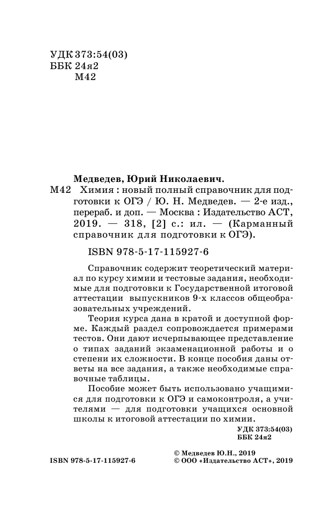 Медведев Юрий Николаевич ОГЭ. Химия (70x90/32). Новый полный справочник для подготовки к ОГЭ - страница 3