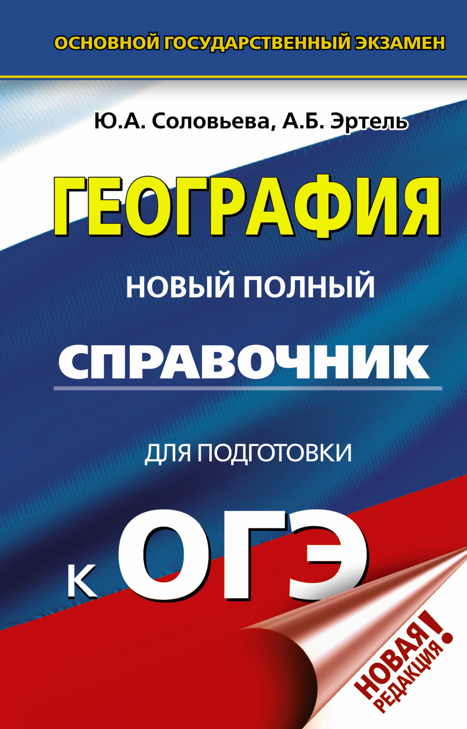 Соловьева Юлия Алексеевна, Эртель Анна Борисовна ОГЭ. География. Новый полный справочник для подготовки к ОГЭ - страница 0