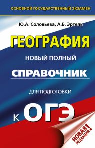 Соловьева Юлия Алексеевна, Эртель Анна Борисовна — ОГЭ. География. Новый полный справочник для подготовки к ОГЭ