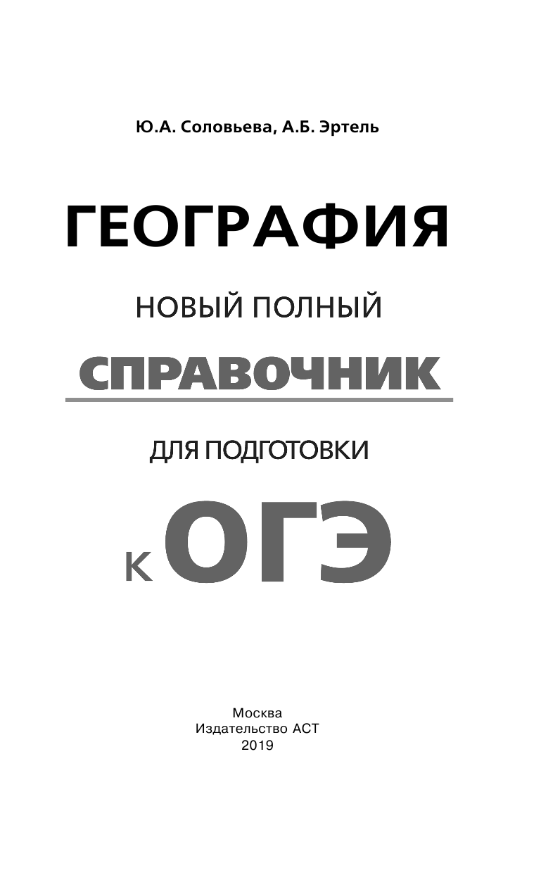 Соловьева Юлия Алексеевна, Эртель Анна Борисовна ОГЭ. География. Новый полный справочник для подготовки к ОГЭ - страница 2