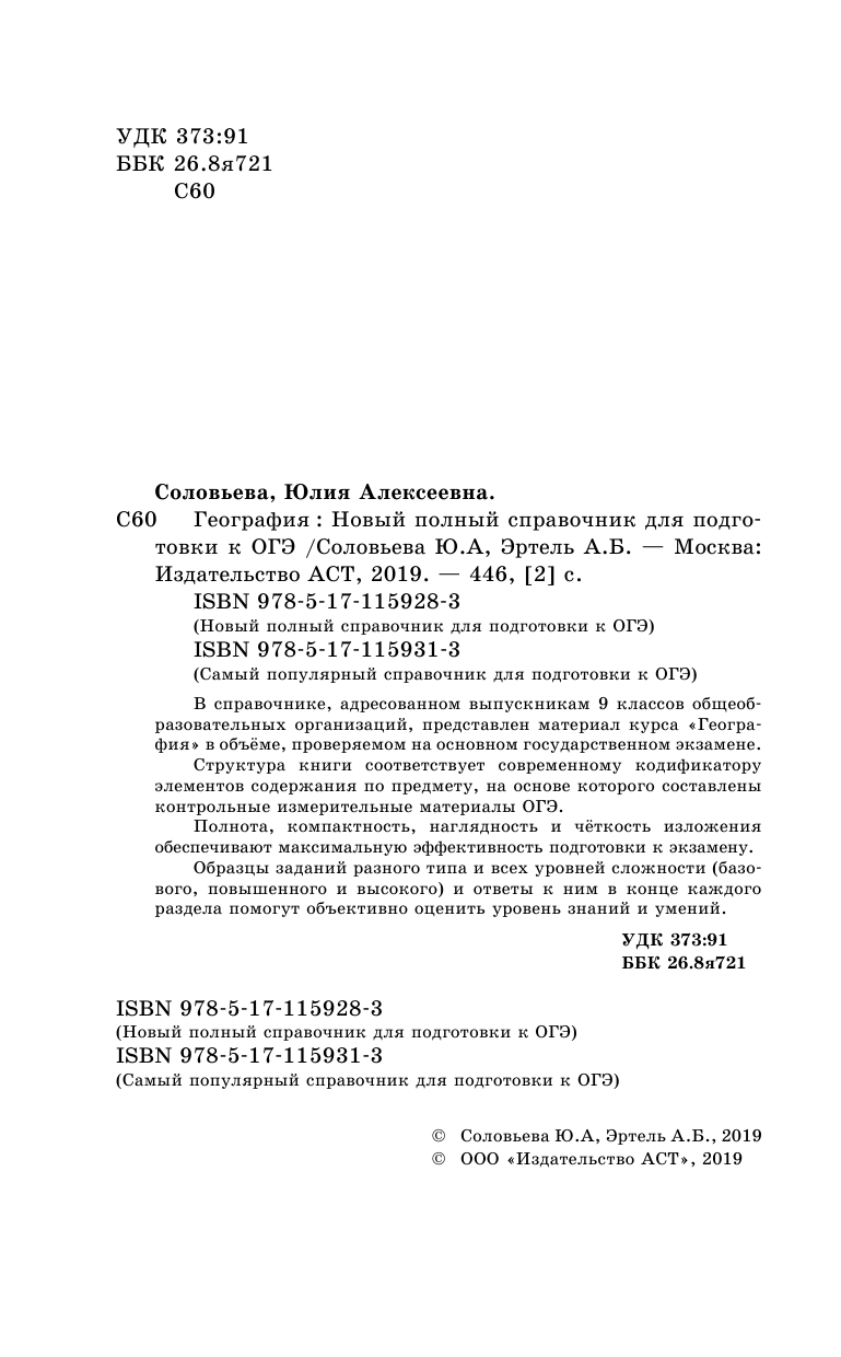 Соловьева Юлия Алексеевна, Эртель Анна Борисовна ОГЭ. География. Новый полный справочник для подготовки к ОГЭ - страница 3