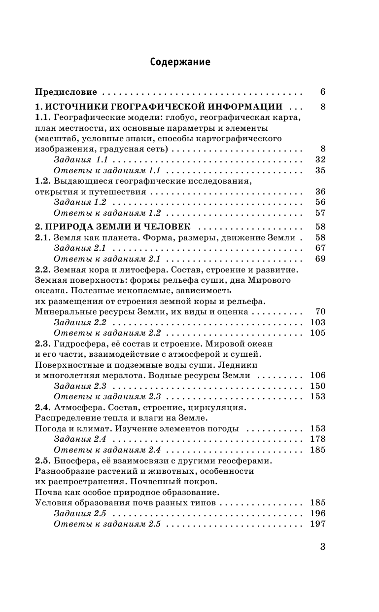 Соловьева Юлия Алексеевна, Эртель Анна Борисовна ОГЭ. География. Новый полный справочник для подготовки к ОГЭ - страница 4