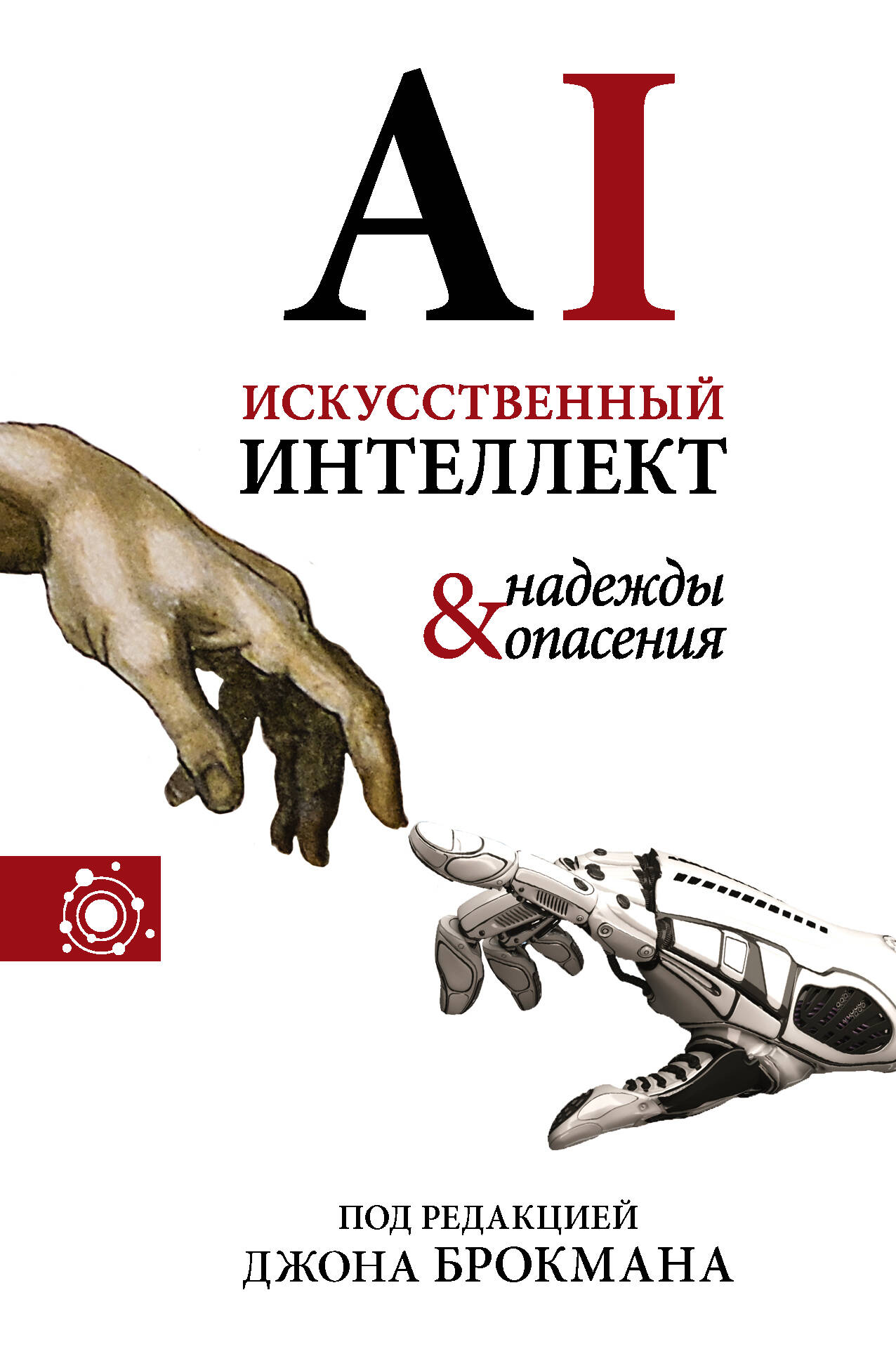 Брокман Джон Искусственный интеллект - надежды и опасения - страница 0