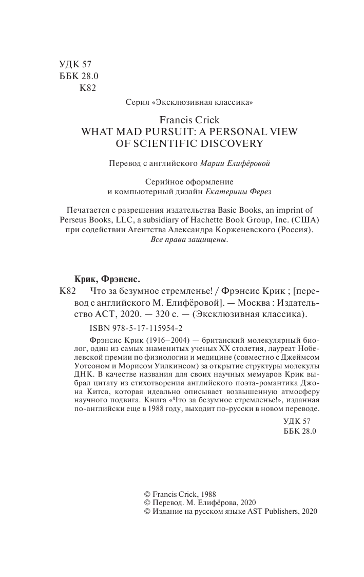Крик Фрэнсис Что за безумное стремленье! - страница 3