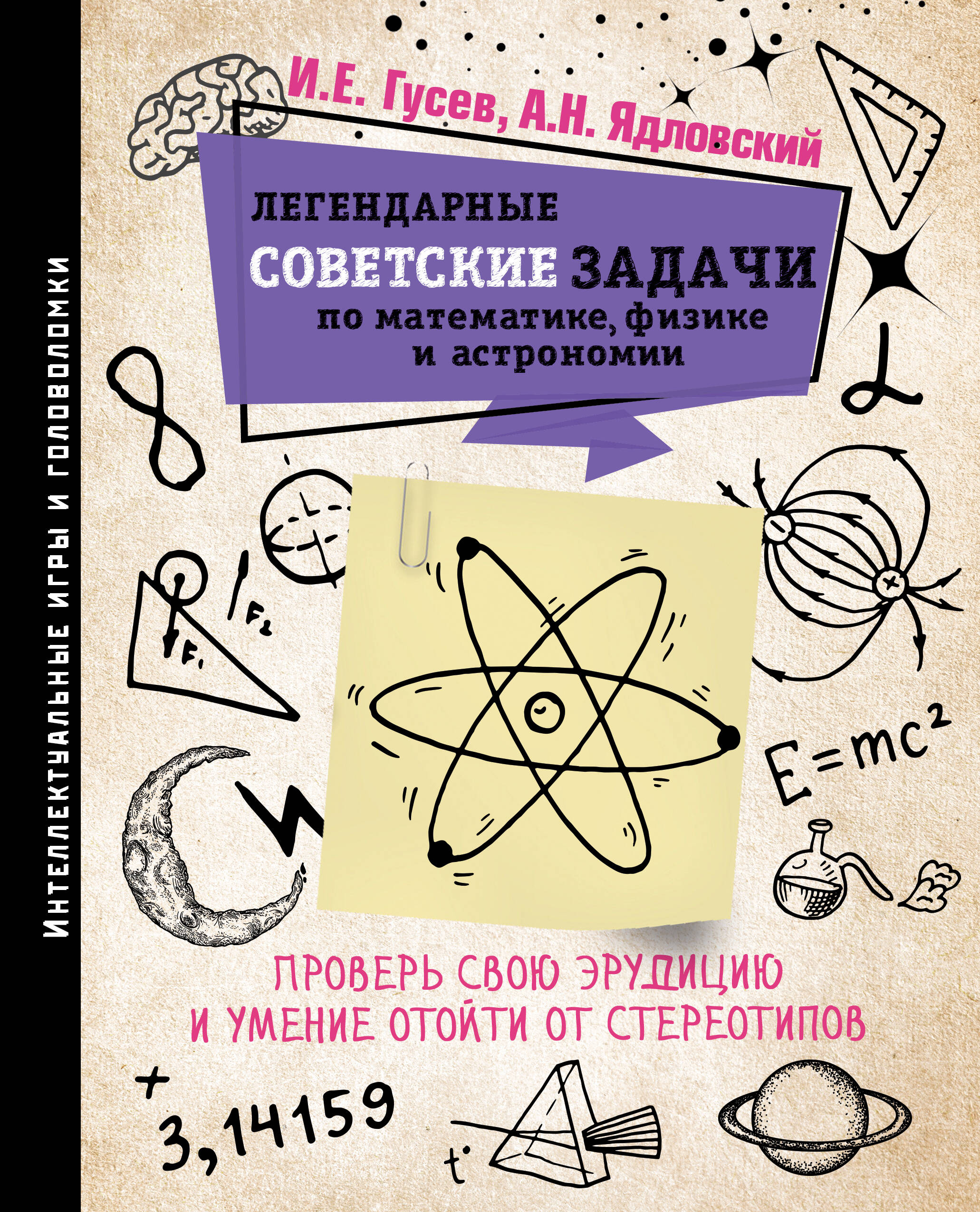 Гусев Игорь Евгеньевич Легендарные советские задачи по математике, физике и астрономии. Проверь свою эрудицию и умение отойти от стереотипов - страница 0