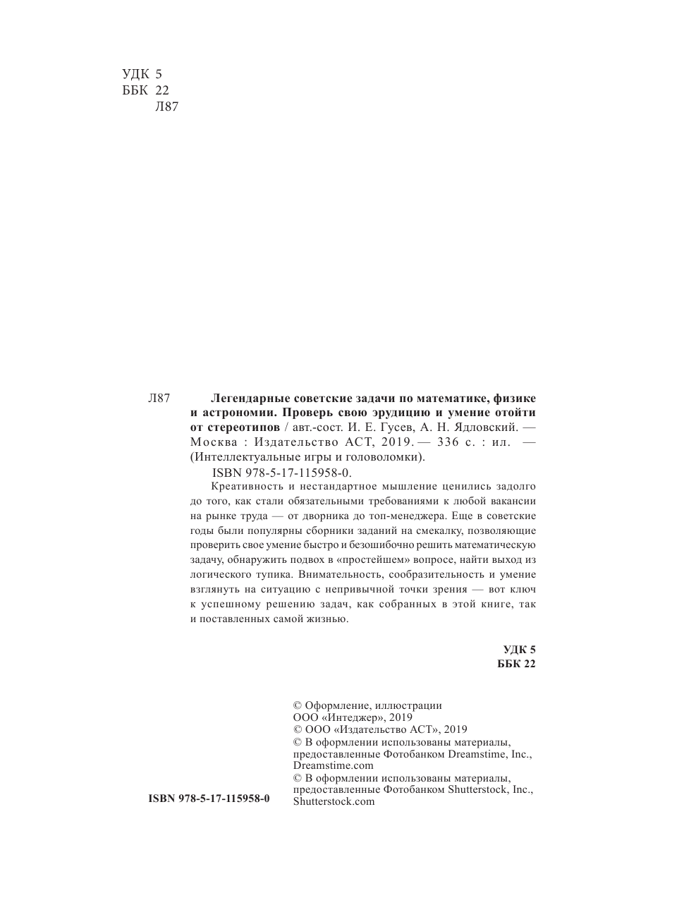 Гусев Игорь Евгеньевич Легендарные советские задачи по математике, физике и астрономии. Проверь свою эрудицию и умение отойти от стереотипов - страница 1