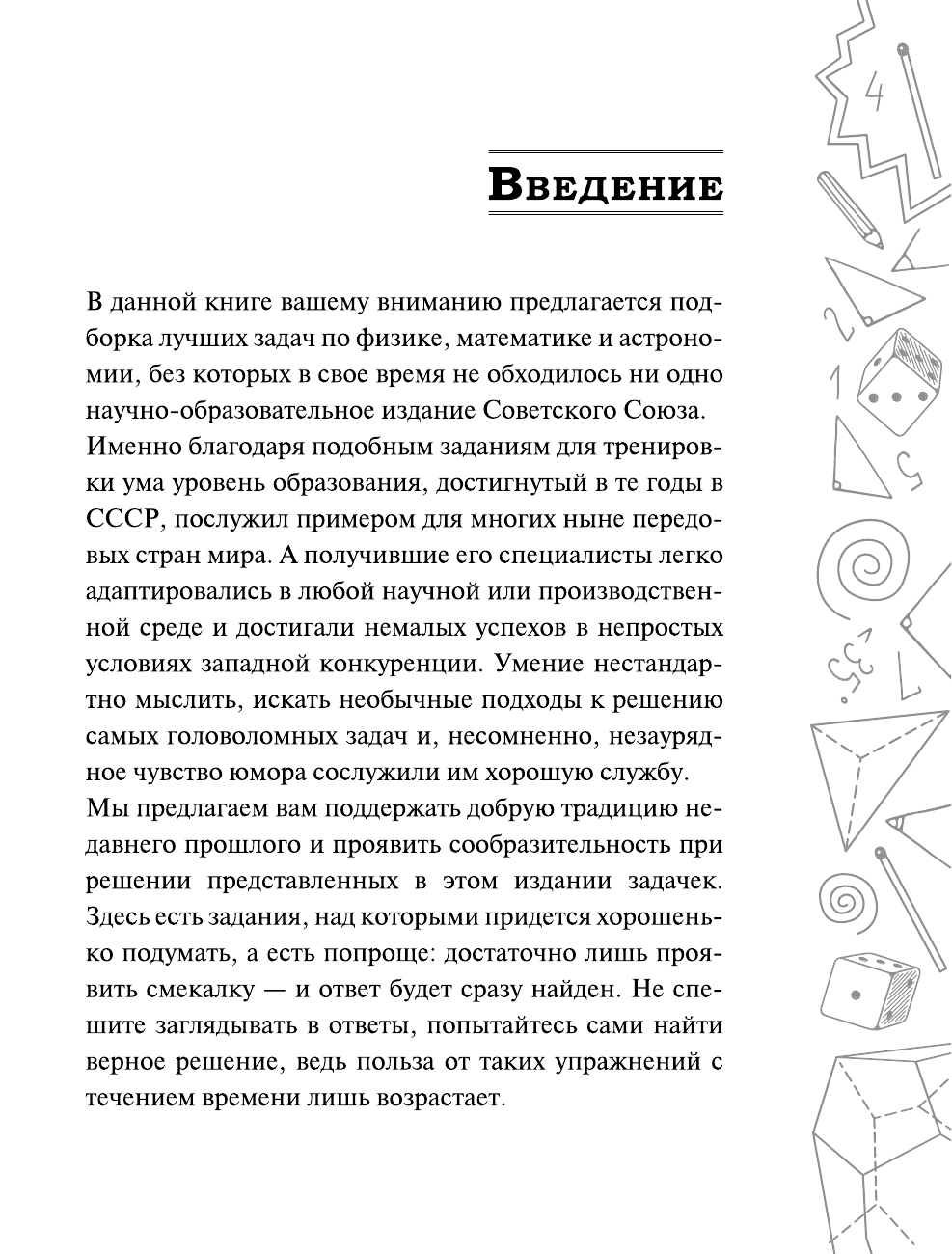 Гусев Игорь Евгеньевич Легендарные советские задачи по математике, физике и астрономии. Проверь свою эрудицию и умение отойти от стереотипов - страница 2