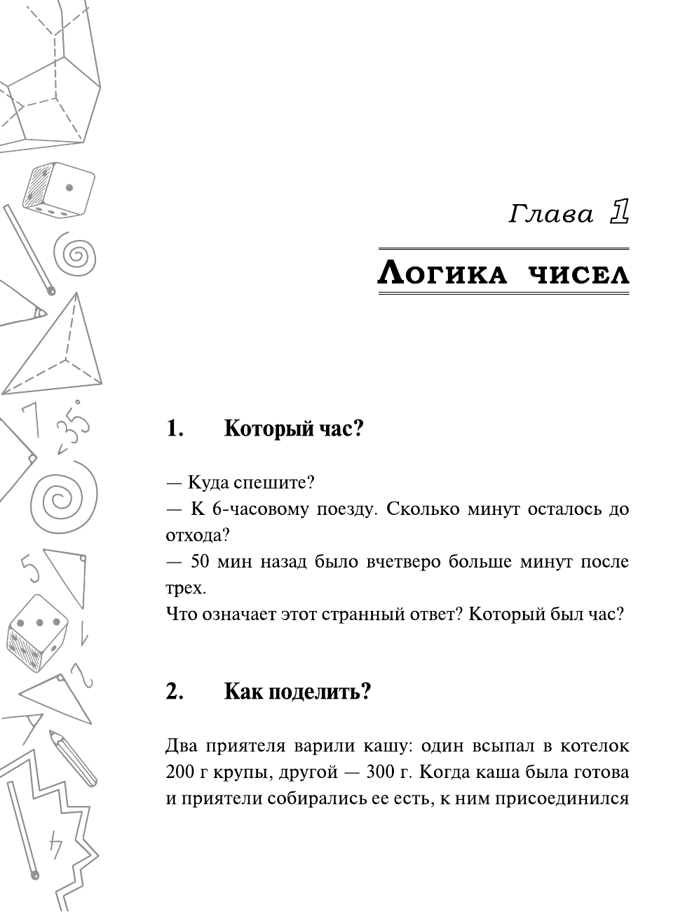 Гусев Игорь Евгеньевич Легендарные советские задачи по математике, физике и астрономии. Проверь свою эрудицию и умение отойти от стереотипов - страница 3