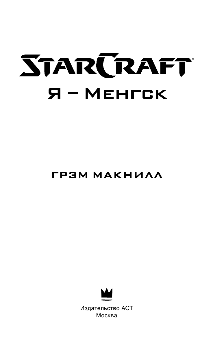 Макнилл Грэм StarCraft. Я - Менгск - страница 4