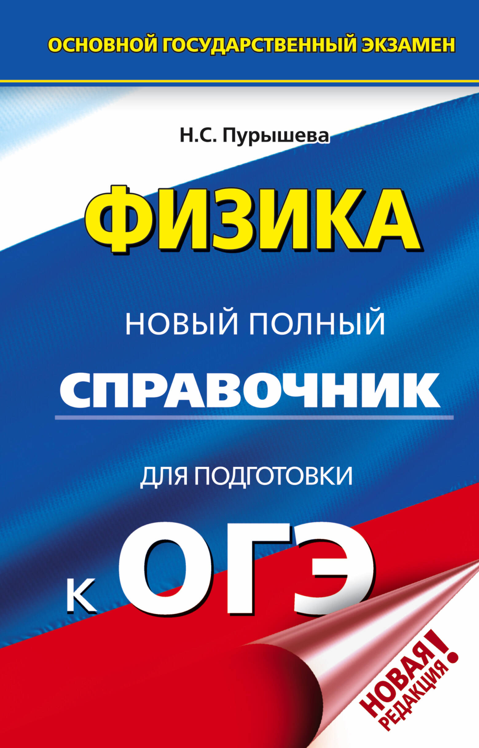 Пурышева Наталия Сергеевна ОГЭ. Физика. Новый полный справочник для подготовки к ОГЭ - страница 0