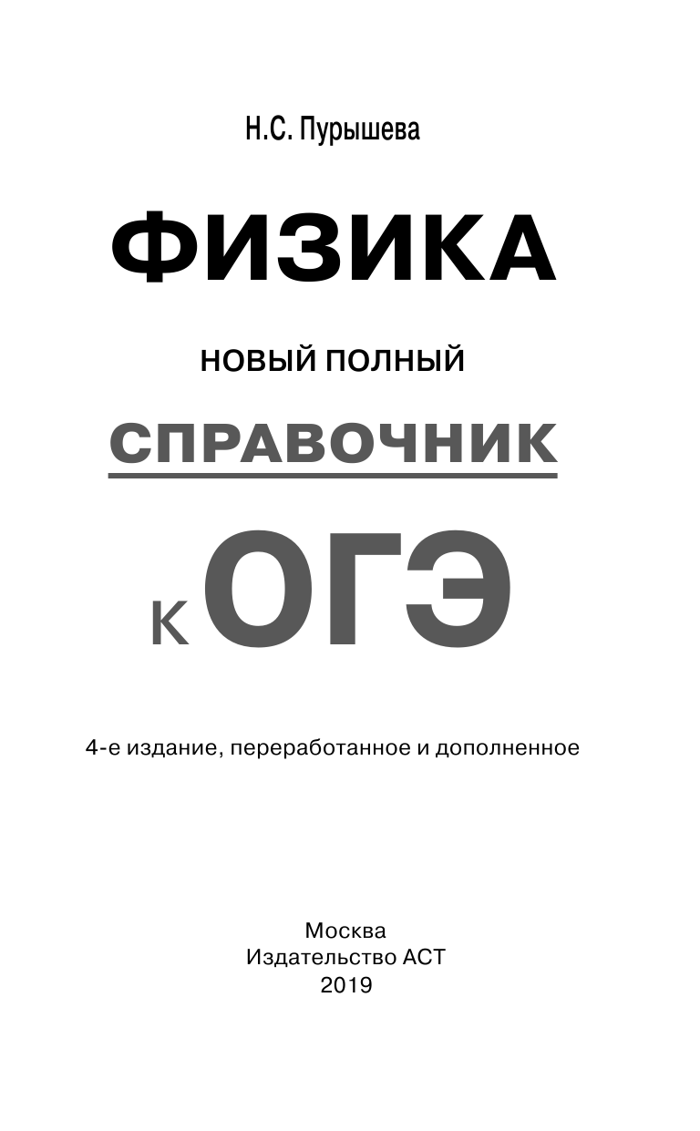 Пурышева Наталия Сергеевна ОГЭ. Физика. Новый полный справочник для подготовки к ОГЭ - страница 2