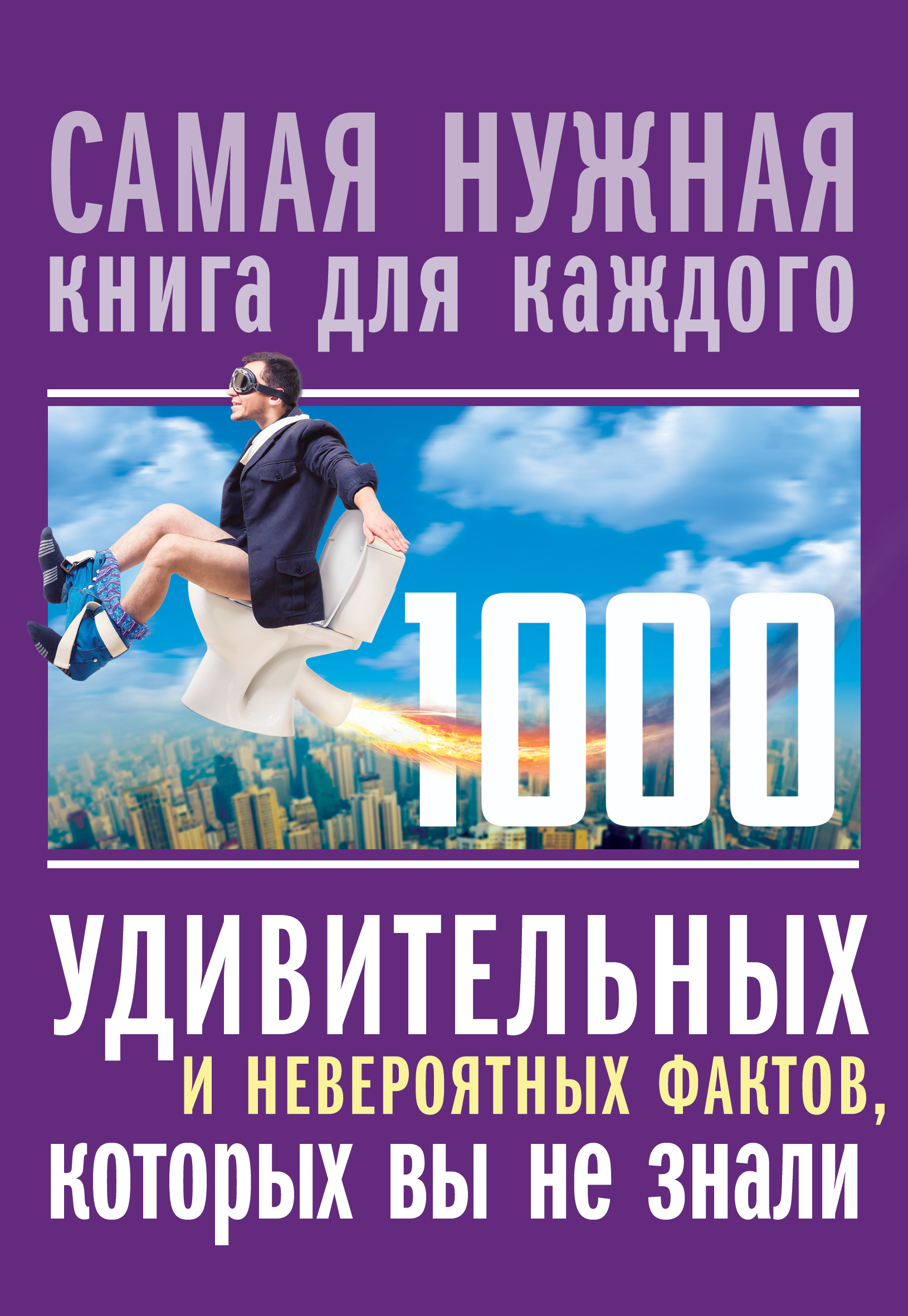 Кремер Любовь Владимировна 1000 удивительных и невероятных фактов, которых вы не знали - страница 0