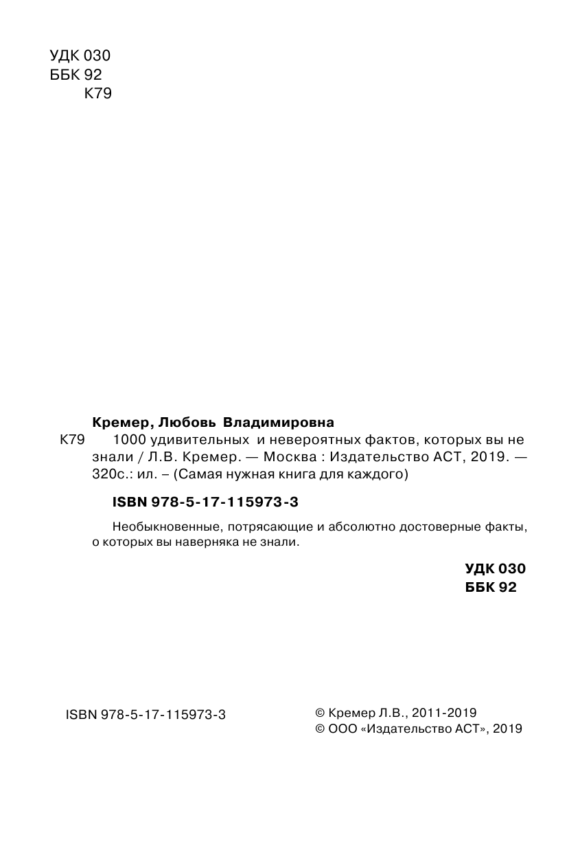 Кремер Любовь Владимировна 1000 удивительных и невероятных фактов, которых вы не знали - страница 1