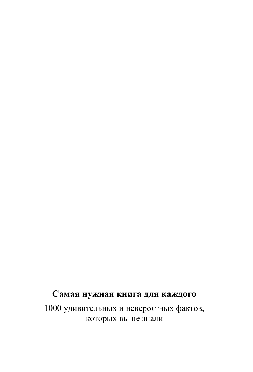 Кремер Любовь Владимировна 1000 удивительных и невероятных фактов, которых вы не знали - страница 2
