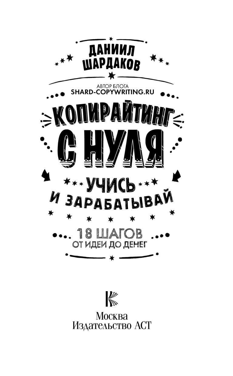 Шардаков Даниил Юрьевич Копирайтинг с нуля - страница 2