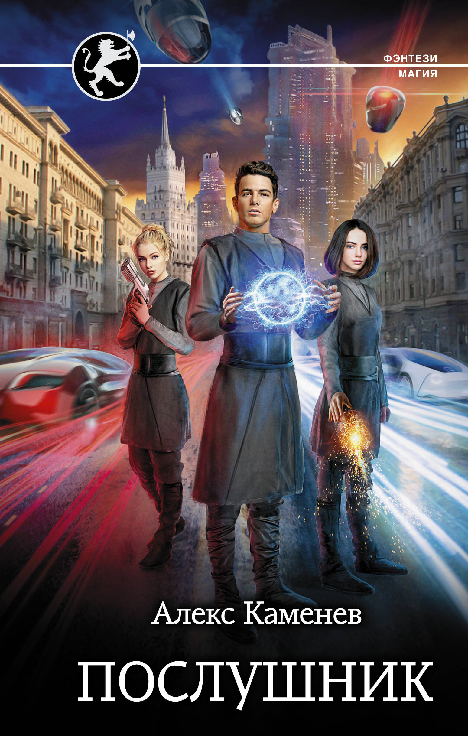 Каменев Алекс  Послушник - страница 0