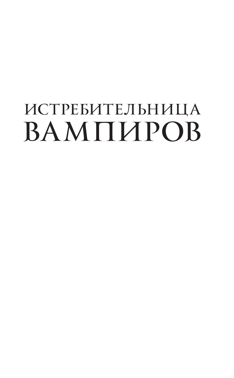 Уайт Кирстен Истребительница вампиров - страница 2