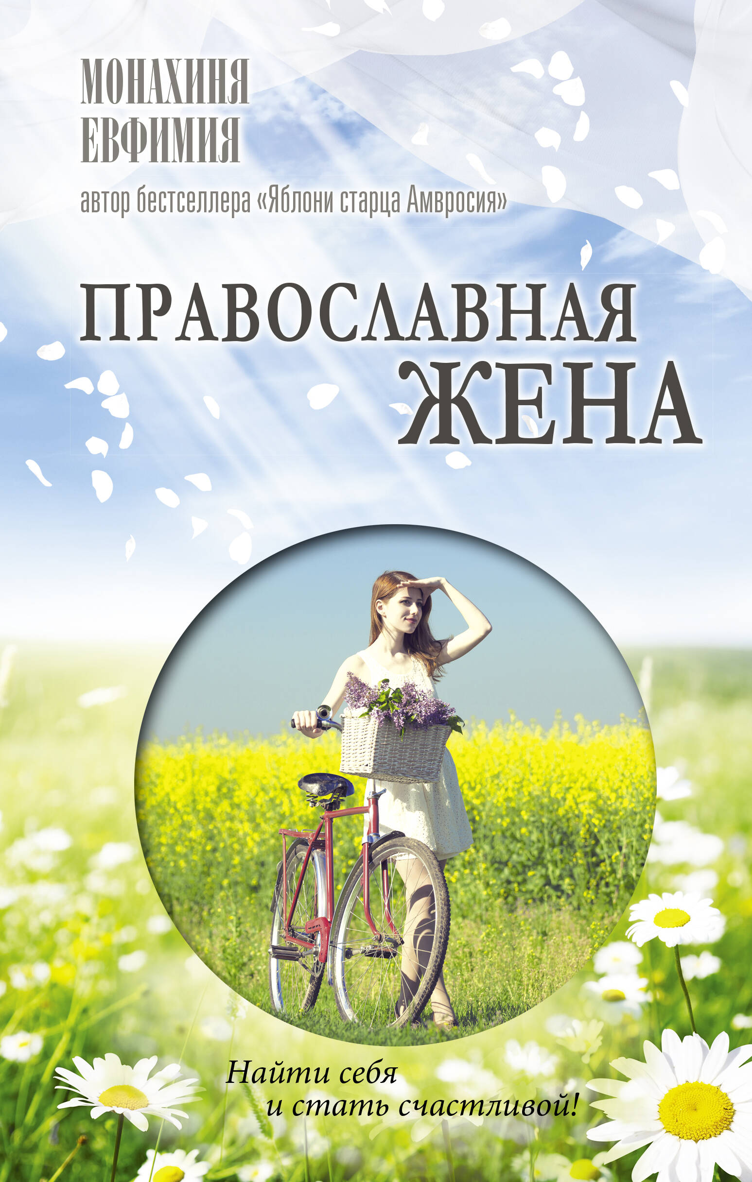монахиня Евфимия  Православная жена. Как найти мужа и стать счастливой. - страница 0