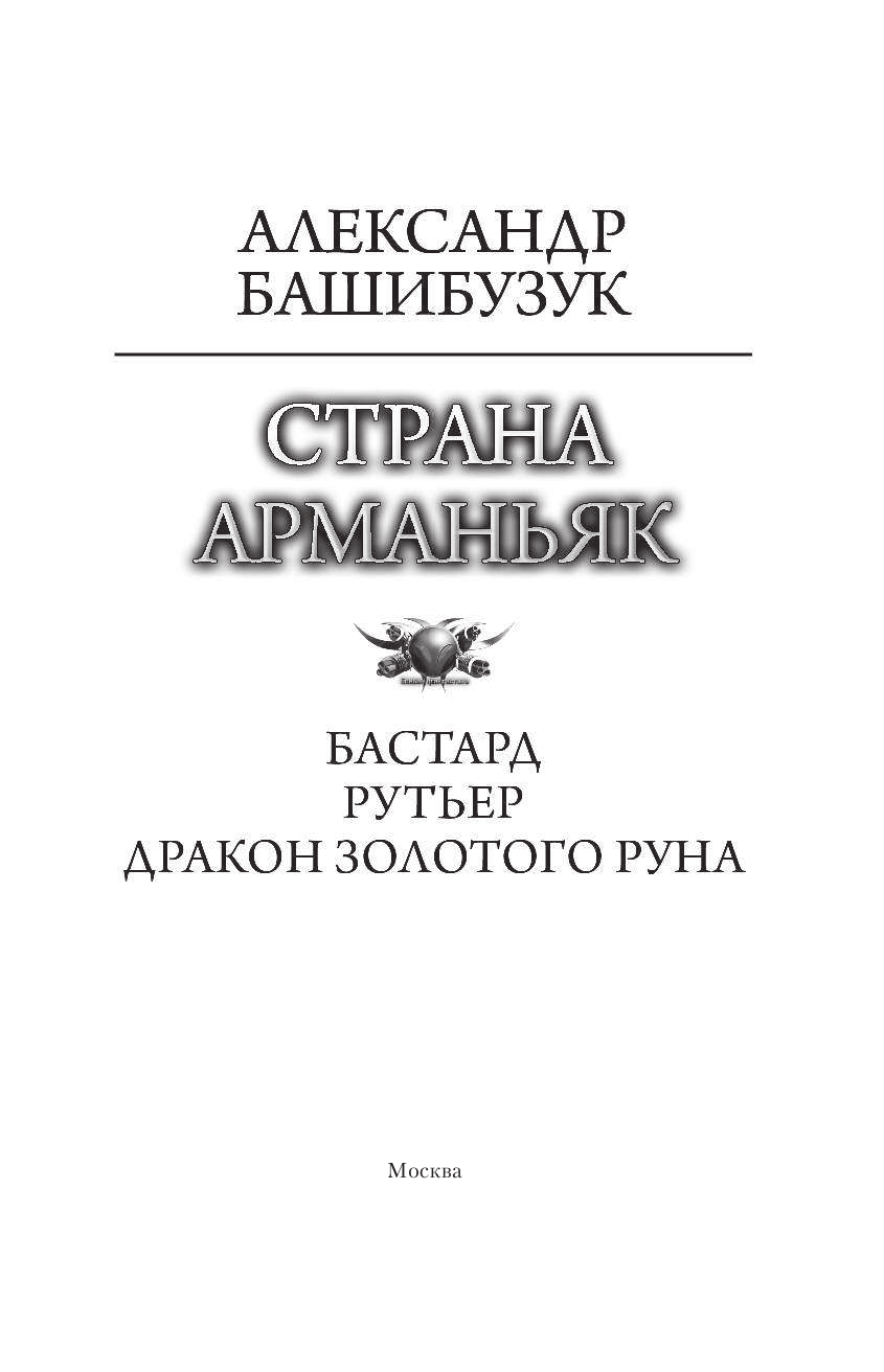 Башибузук Александр  Страна Арманьяк - страница 4