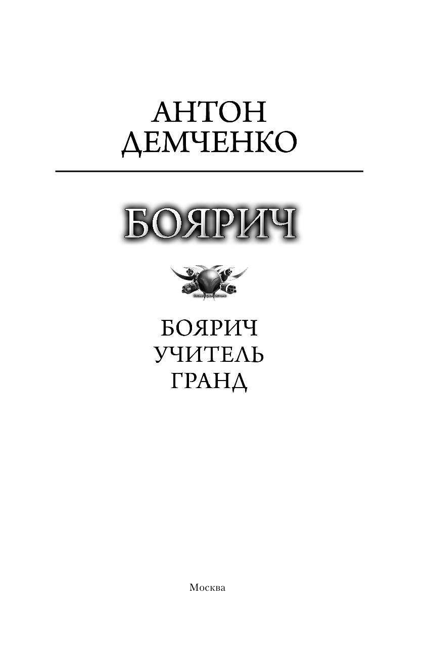 Демченко Антон Витальевич Боярич - страница 4