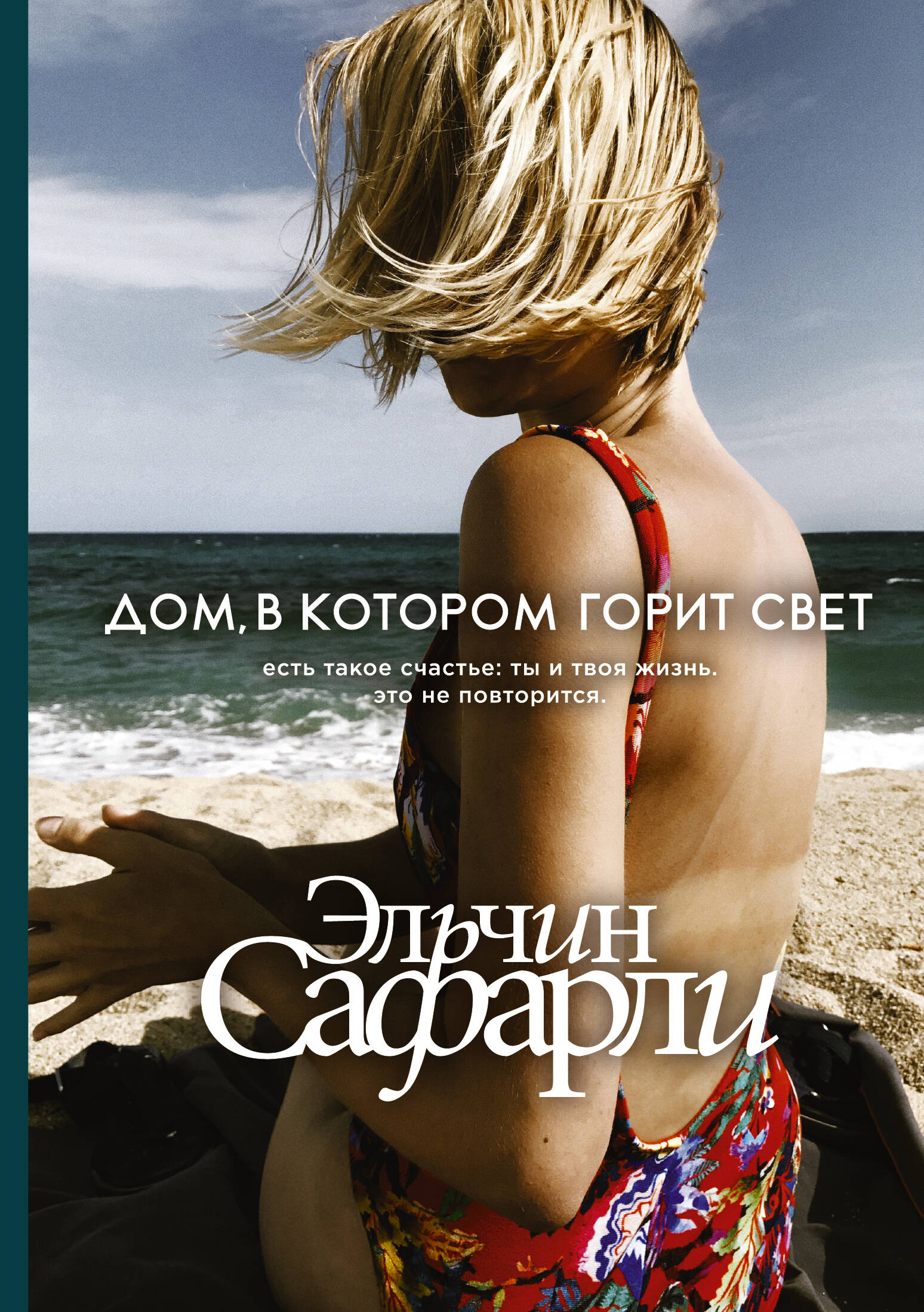 Сафарли Эльчин  Дом, в котором горит свет - страница 0
