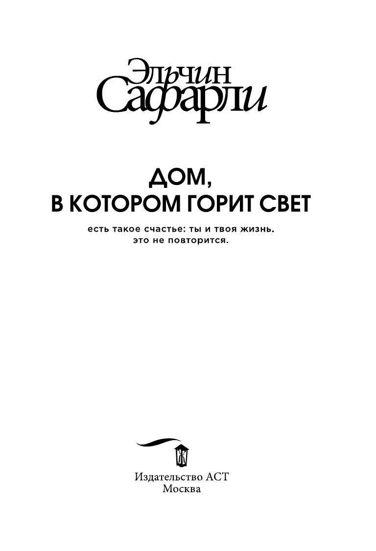 Сафарли Эльчин  Дом, в котором горит свет - страница 1