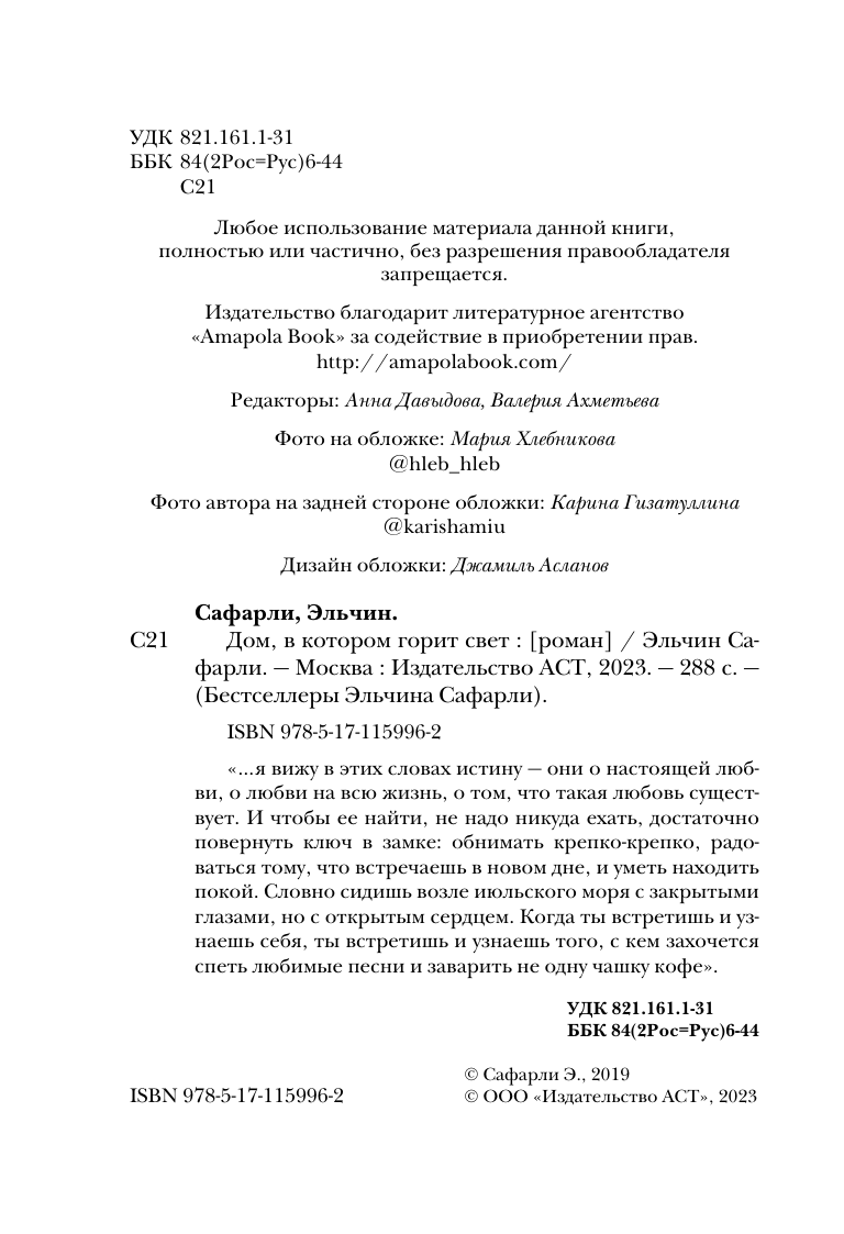 Сафарли Эльчин  Дом, в котором горит свет - страница 2