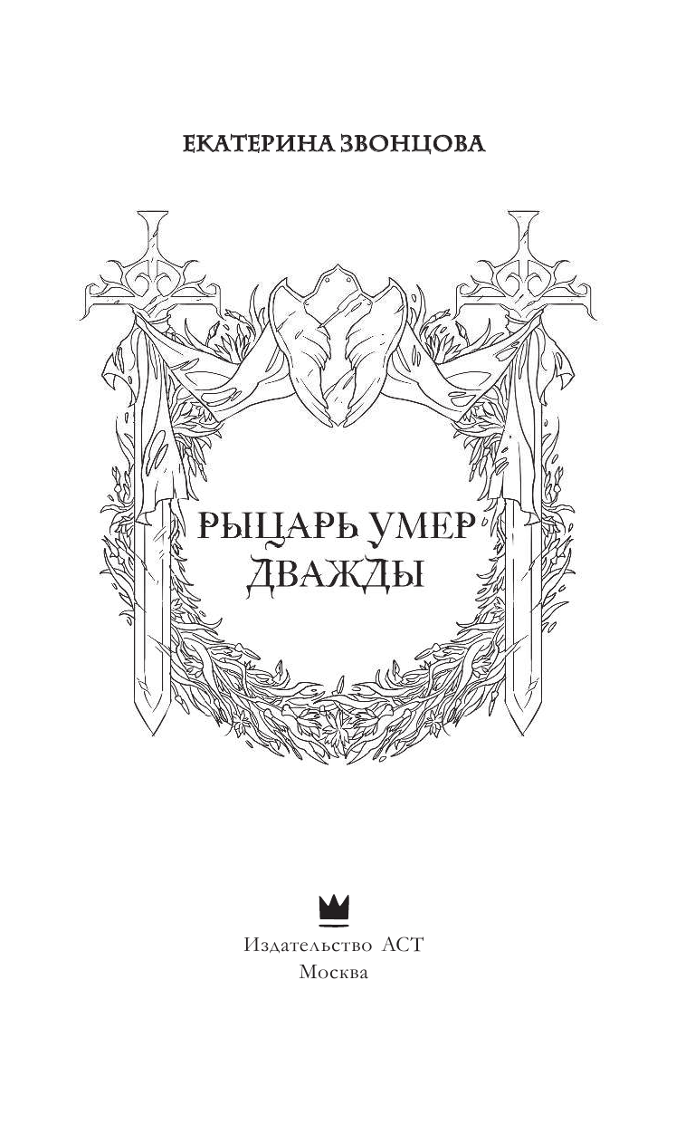 Звонцова Екатерина  Рыцарь умер дважды - страница 2
