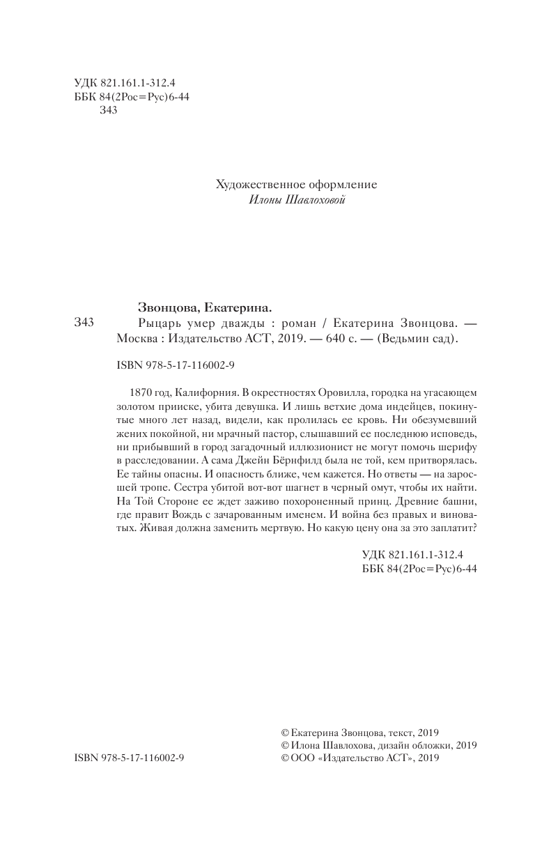 Звонцова Екатерина  Рыцарь умер дважды - страница 3