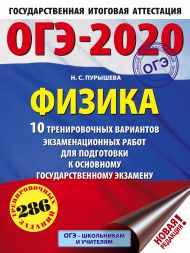 Пурышева Наталия Сергеевна — ОГЭ-2020. Физика (60х84/8) 10 тренировочных вариантов экзаменационных работ для подготовки к основному государственному экзамену