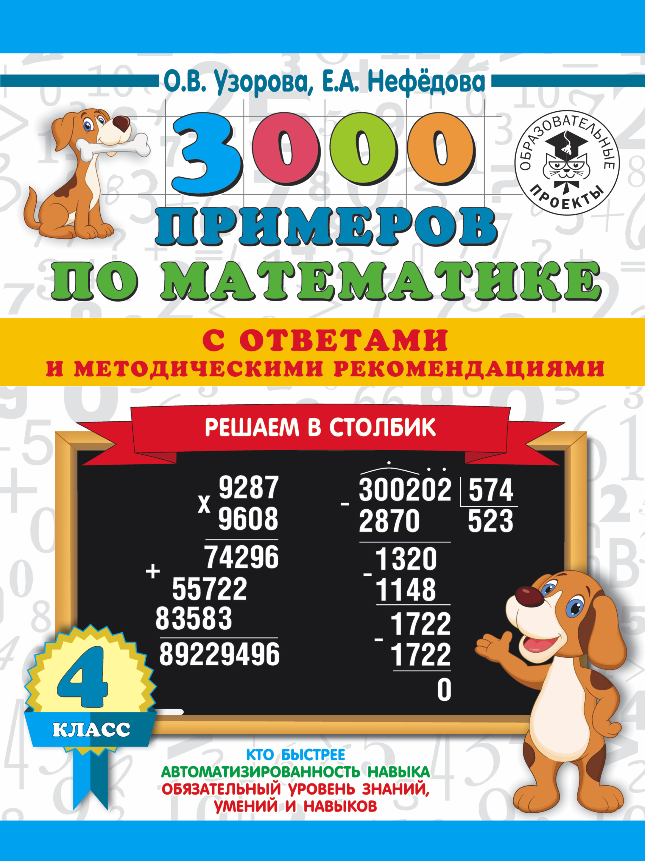 Узорова Ольга Васильевна, Нефедова Елена Алексеевна 3000 примеров по математике с ответами и методическими рекомендациями. Решаем в столбик. 4 класс - страница 0