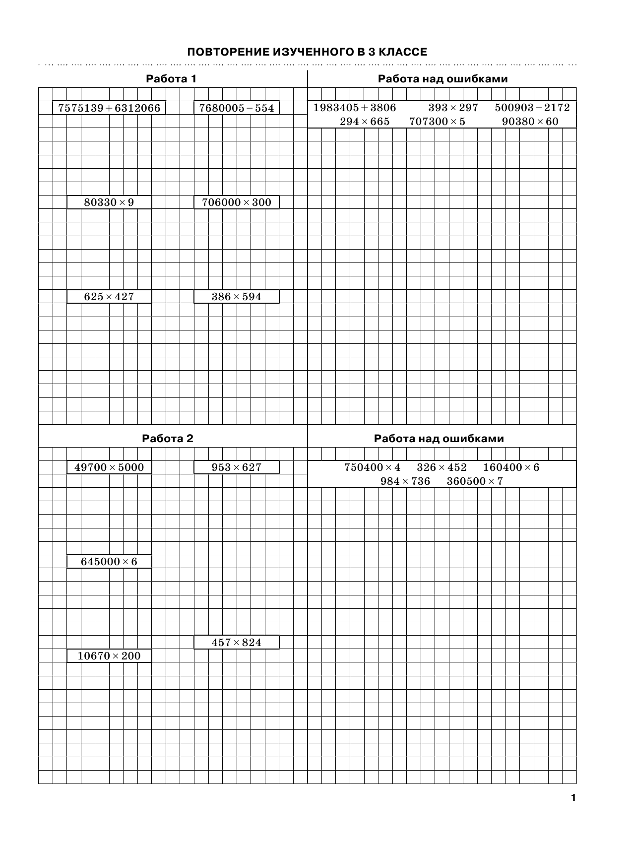 Узорова Ольга Васильевна, Нефедова Елена Алексеевна 3000 примеров по математике с ответами и методическими рекомендациями. Решаем в столбик. 4 класс - страница 2