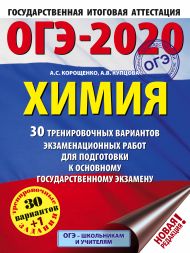 Корощенко Антонина Степановна, Купцова Анна Викторовна — ОГЭ-2020. Химия (60х84/8) 30 тренировочных вариантов экзаменационных работ для подготовки к ОГЭ