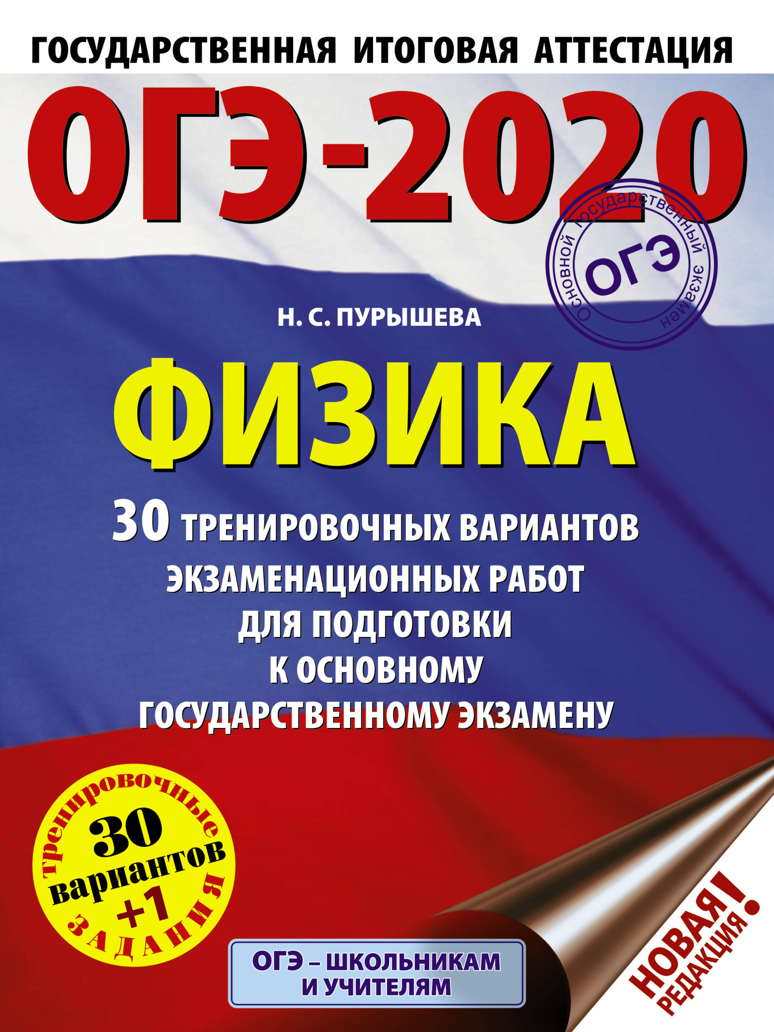 Пурышева Наталия Сергеевна ОГЭ-2020. Физика (60х84/8) 30 тренировочных вариантов экзаменационных работ для подготовки к основному государственному экзамену - страница 0