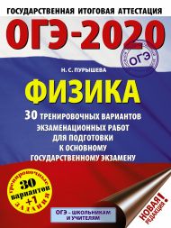 Пурышева Наталия Сергеевна — ОГЭ-2020. Физика (60х84/8) 30 тренировочных вариантов экзаменационных работ для подготовки к основному государственному экзамену