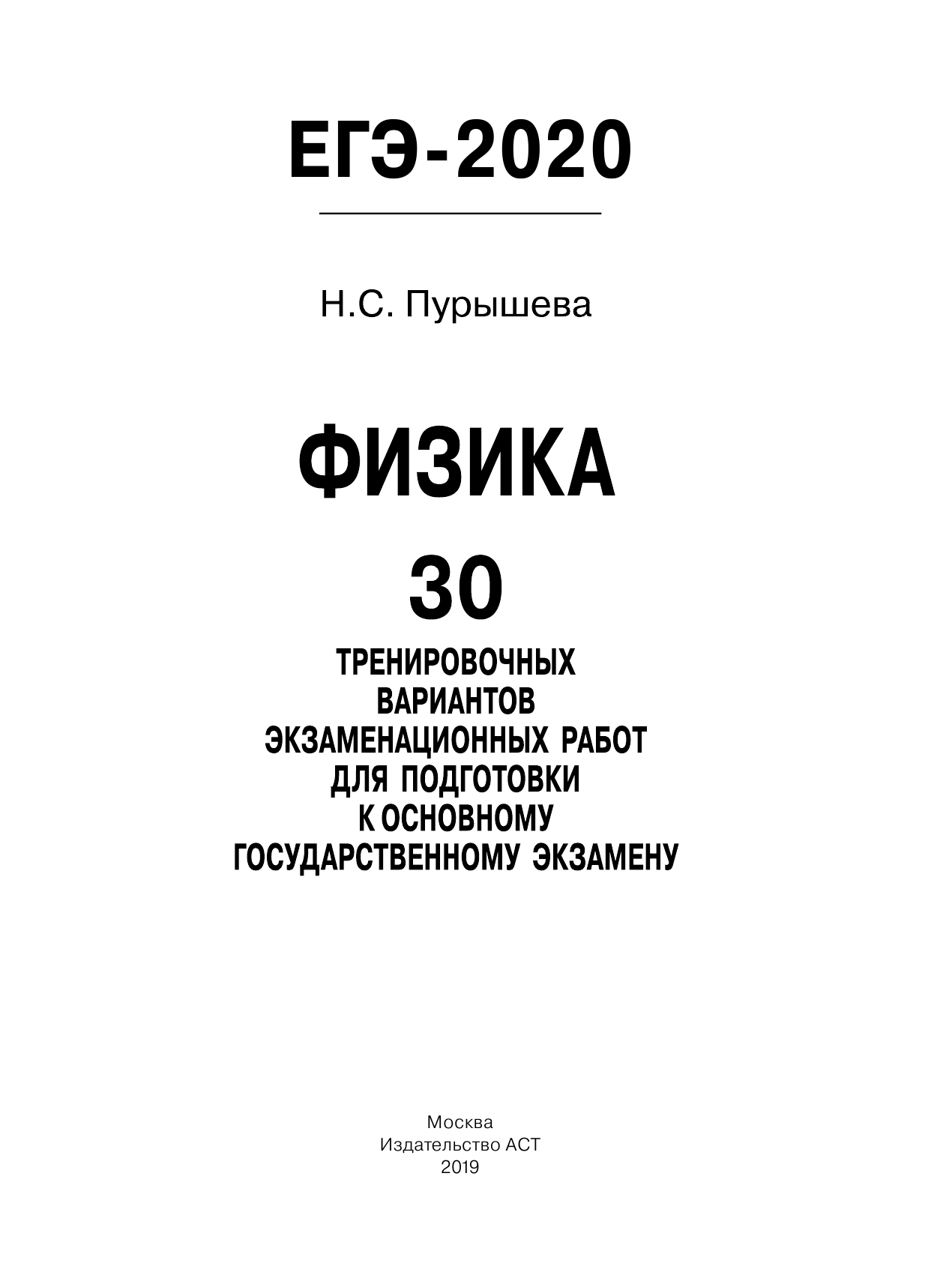 Пурышева Наталия Сергеевна ОГЭ-2020. Физика (60х84/8) 30 тренировочных вариантов экзаменационных работ для подготовки к основному государственному экзамену - страница 2
