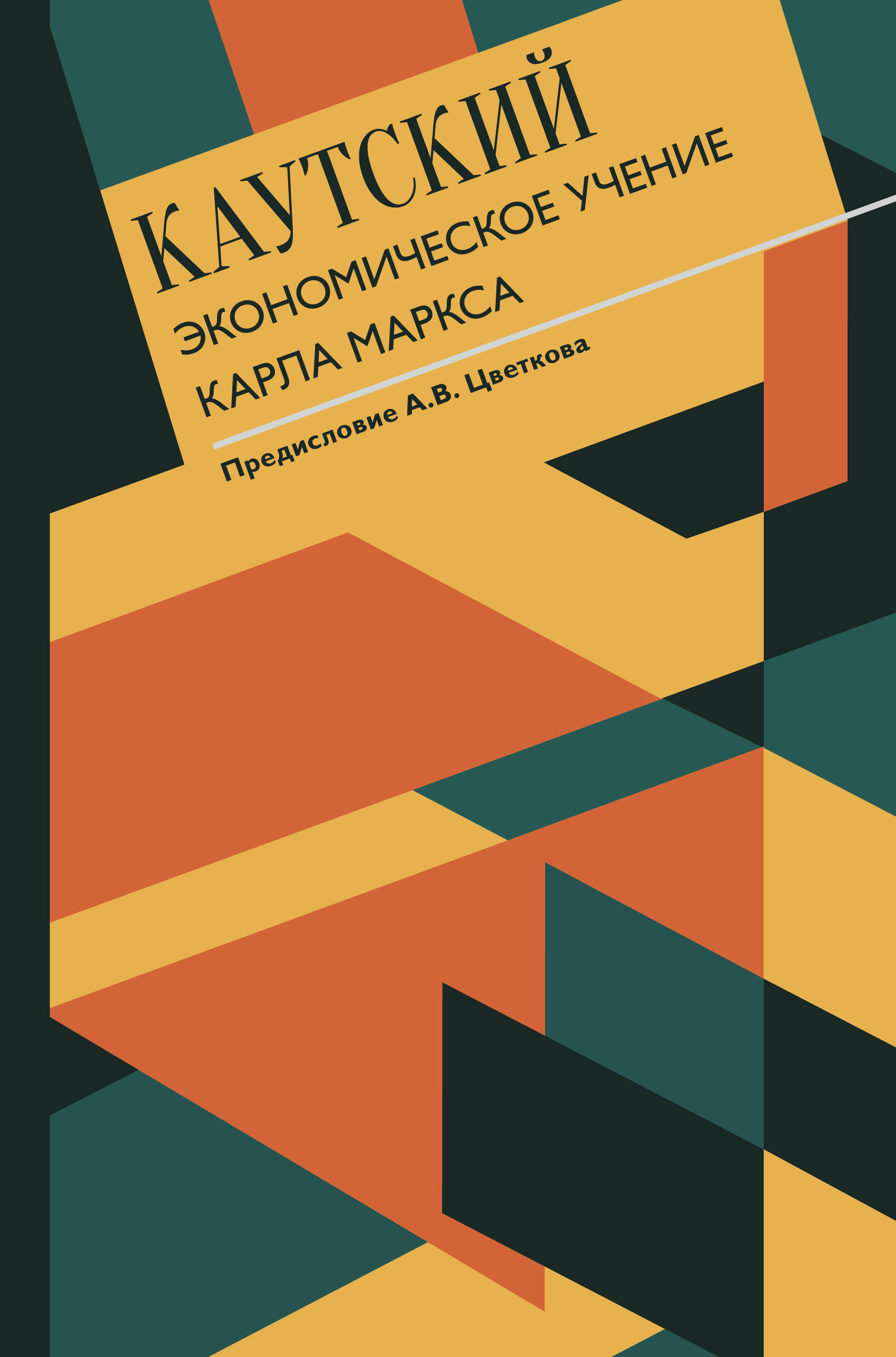 Каутский Карл Экономическое учение Карла Маркса - страница 0