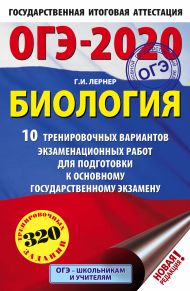 Лернер Георгий Исаакович — ОГЭ-2020. Биология (60х90/16) 10 тренировочных вариантов экзаменационных работ для подготовки к основному государственному экзамену