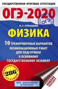 Пурышева Наталия Сергеевна — ОГЭ-2020. Физика (60х90/16) 10 тренировочных вариантов экзаменационных работ для подготовки к основному государственному экзамену