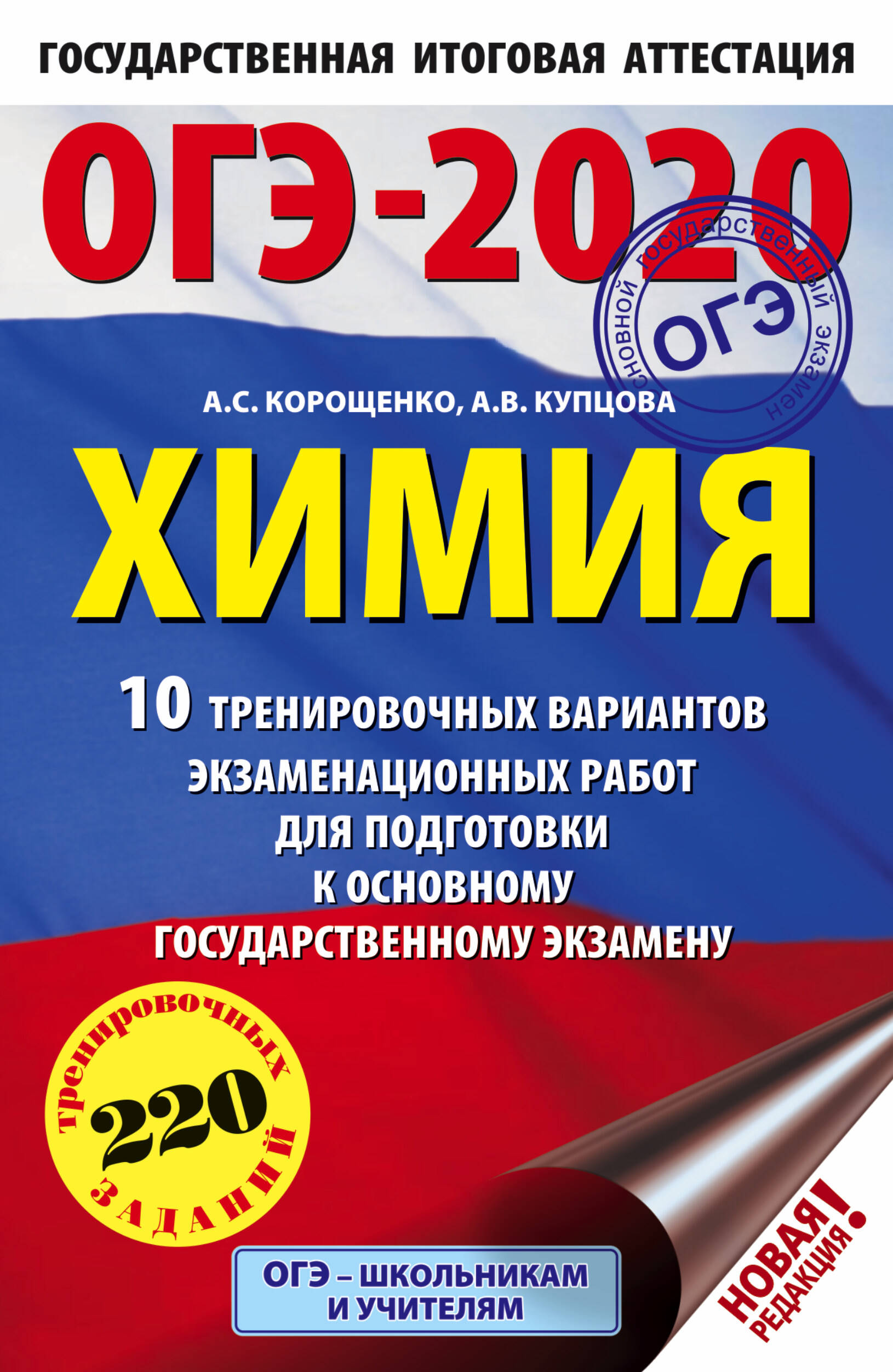 Корощенко Антонина Степановна, Купцова Анна Викторовна ОГЭ-2020. Химия (60х90/16) 10 тренировочных вариантов экзаменационных работ для подготовки к основному государственному экзамену - страница 0