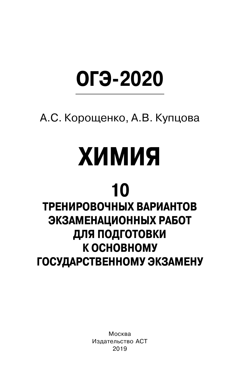 Корощенко Антонина Степановна, Купцова Анна Викторовна ОГЭ-2020. Химия (60х90/16) 10 тренировочных вариантов экзаменационных работ для подготовки к основному государственному экзамену - страница 2