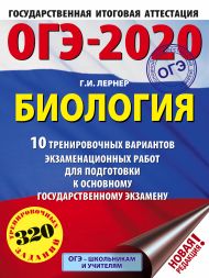 Лернер Георгий Исаакович — ОГЭ-2020. Биология (60х84/8). 10 тренировочных вариантов экзаменационных работ для подготовки к основному государственному экзамену