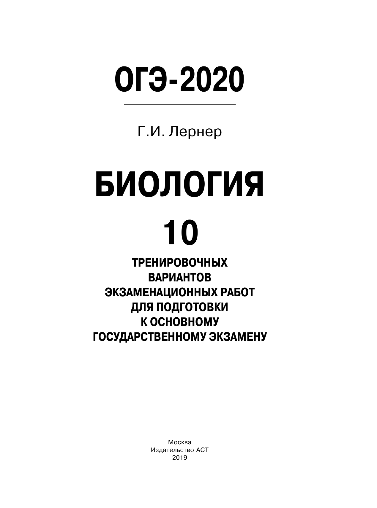 Лернер Георгий Исаакович ОГЭ-2020. Биология (60х84/8). 10 тренировочных вариантов экзаменационных работ для подготовки к основному государственному экзамену - страница 2