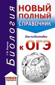 Лернер Георгий Исаакович — ОГЭ. Биология (70x90/32). Новый полный справочник для подготовки к ОГЭ