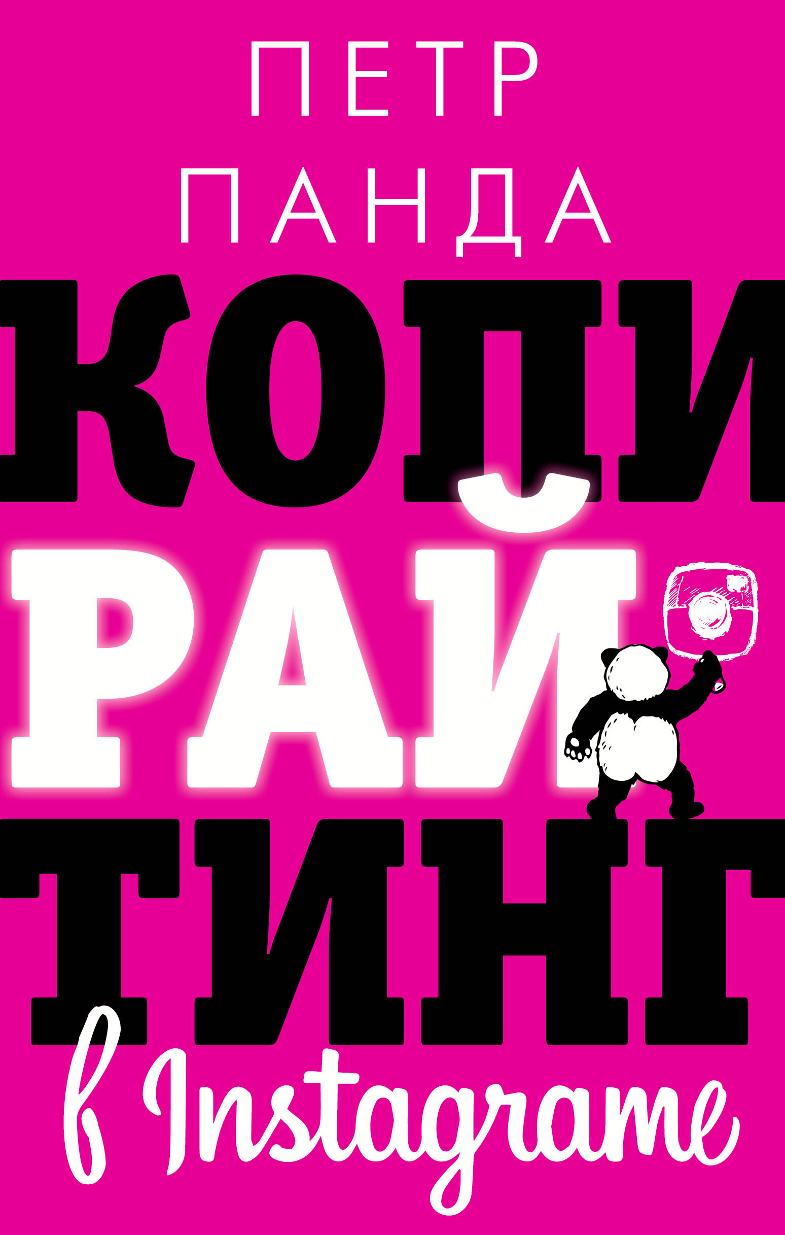 Панда Петр Копирайтинг в Instagram - страница 0