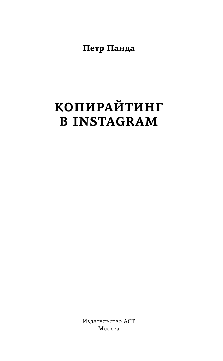 Панда Петр Копирайтинг в Instagram - страница 2