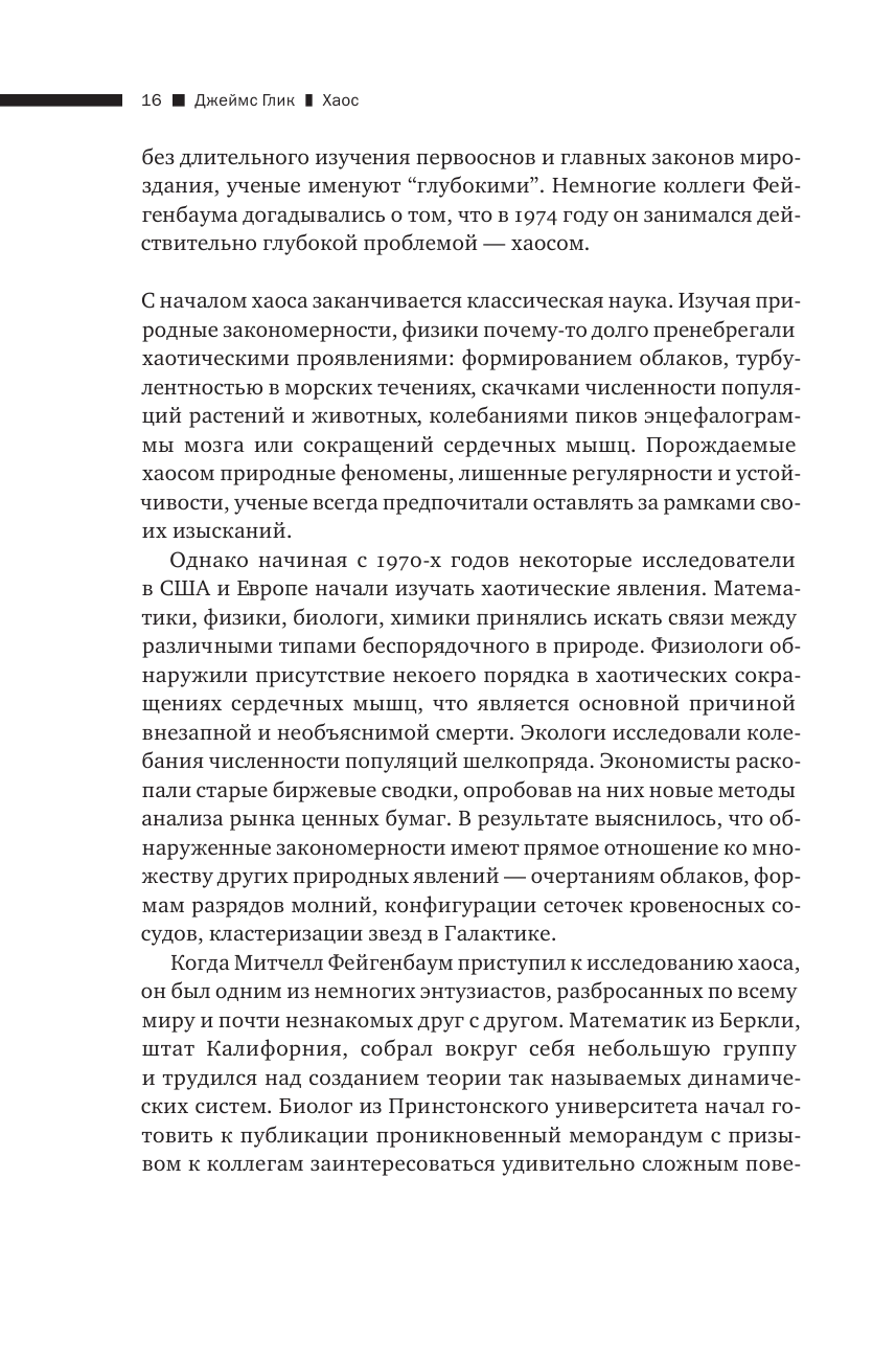 Глик Джеймс Хаос - страница 4